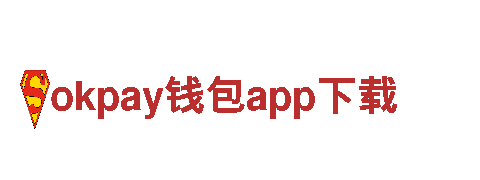玩转okpay钱包app下载，畅快游戏无限乐趣！